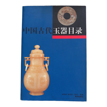 CATALOG OF ANCIENT CHINESE JADE. BOOK IN CHINESE.